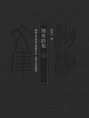 cover image of 熊希龄集（六）( Collected Works of Xiong Xiling Vol. 6)